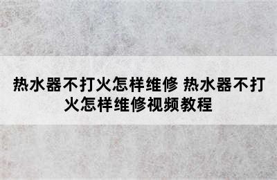 热水器不打火怎样维修 热水器不打火怎样维修视频教程